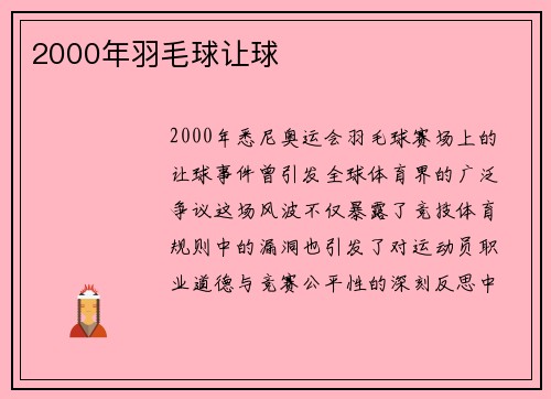 2000年羽毛球让球