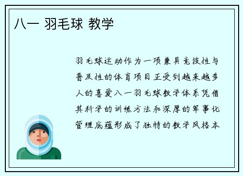 八一 羽毛球 教学