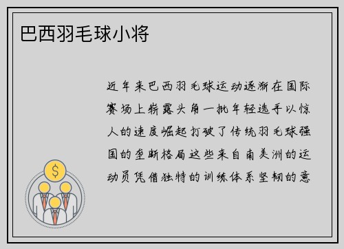 巴西羽毛球小将