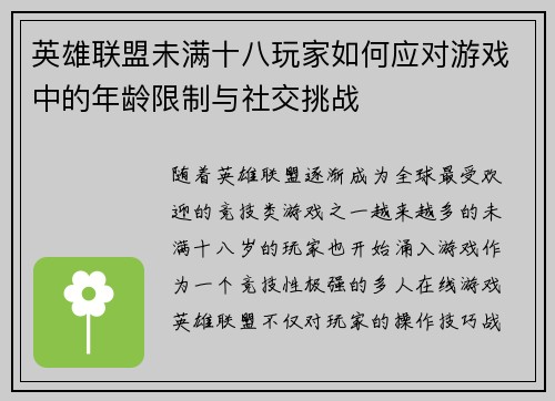 英雄联盟未满十八玩家如何应对游戏中的年龄限制与社交挑战
