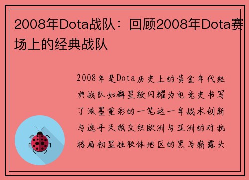 2008年Dota战队：回顾2008年Dota赛场上的经典战队