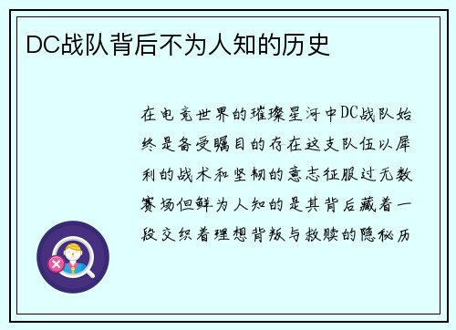 DC战队背后不为人知的历史