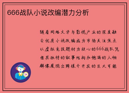 666战队小说改编潜力分析