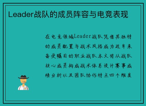 Leader战队的成员阵容与电竞表现