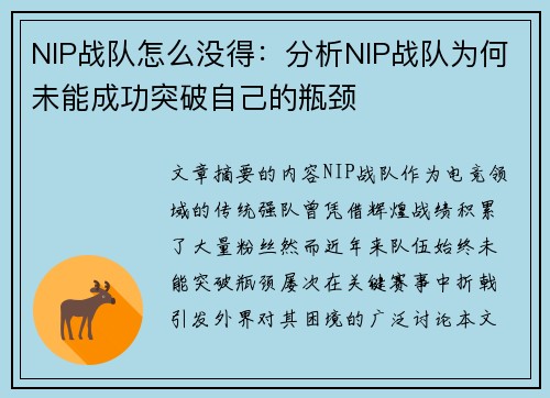 NIP战队怎么没得：分析NIP战队为何未能成功突破自己的瓶颈