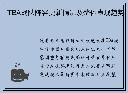 TBA战队阵容更新情况及整体表现趋势