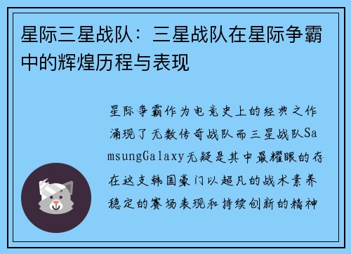 星际三星战队：三星战队在星际争霸中的辉煌历程与表现