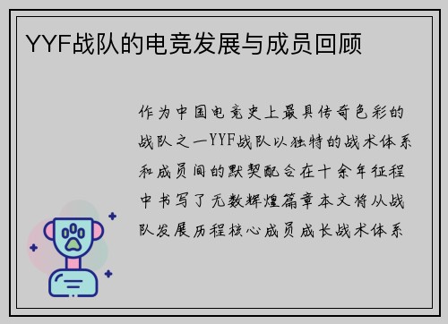 YYF战队的电竞发展与成员回顾