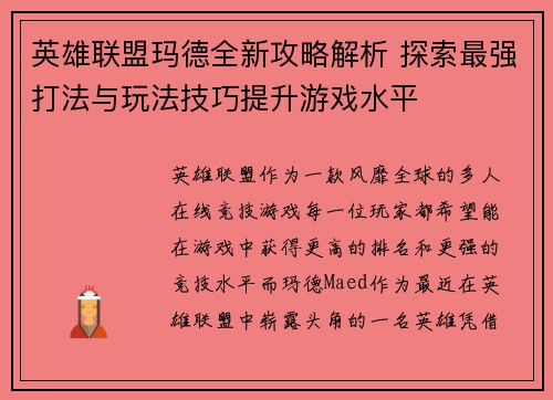 英雄联盟玛德全新攻略解析 探索最强打法与玩法技巧提升游戏水平