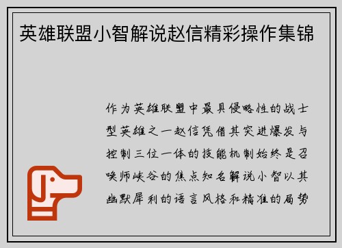 英雄联盟小智解说赵信精彩操作集锦
