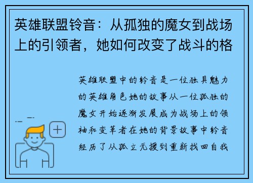 英雄联盟铃音：从孤独的魔女到战场上的引领者，她如何改变了战斗的格局