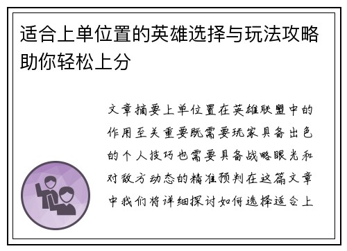 适合上单位置的英雄选择与玩法攻略助你轻松上分