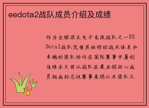 eedota2战队成员介绍及成绩