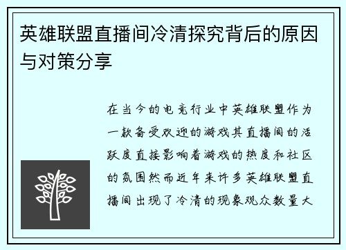 英雄联盟直播间冷清探究背后的原因与对策分享