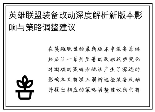 英雄联盟装备改动深度解析新版本影响与策略调整建议