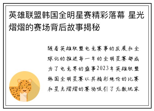英雄联盟韩国全明星赛精彩落幕 星光熠熠的赛场背后故事揭秘