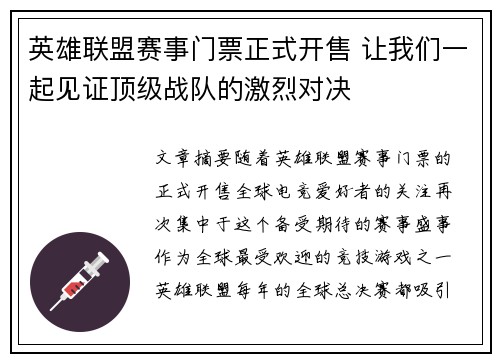 英雄联盟赛事门票正式开售 让我们一起见证顶级战队的激烈对决