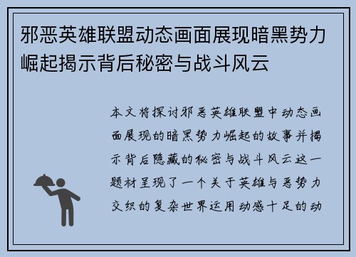 邪恶英雄联盟动态画面展现暗黑势力崛起揭示背后秘密与战斗风云