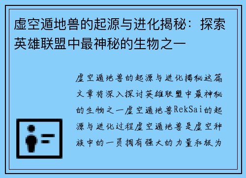 虚空遁地兽的起源与进化揭秘：探索英雄联盟中最神秘的生物之一