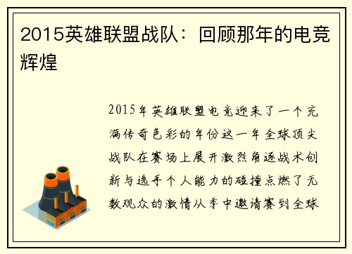 2015英雄联盟战队：回顾那年的电竞辉煌