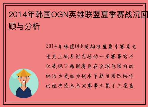 2014年韩国OGN英雄联盟夏季赛战况回顾与分析