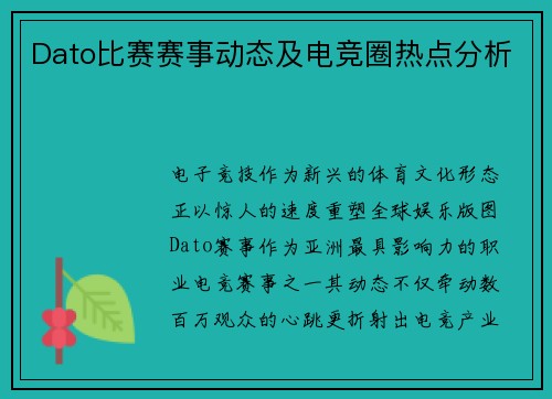 Dato比赛赛事动态及电竞圈热点分析