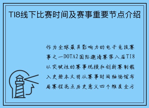 TI8线下比赛时间及赛事重要节点介绍