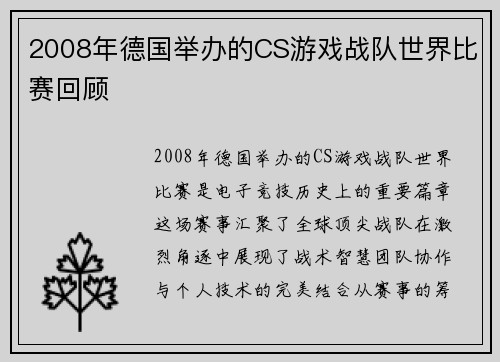 2008年德国举办的CS游戏战队世界比赛回顾