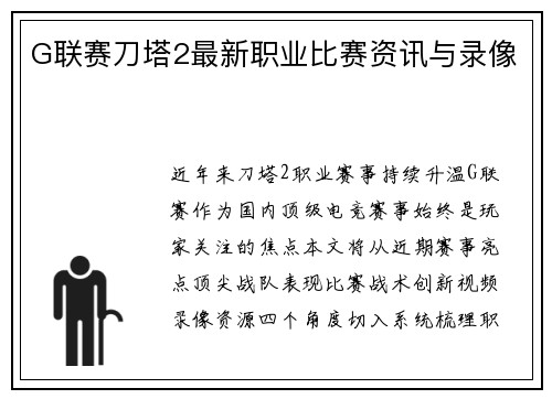 G联赛刀塔2最新职业比赛资讯与录像