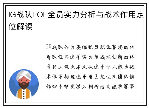 IG战队LOL全员实力分析与战术作用定位解读