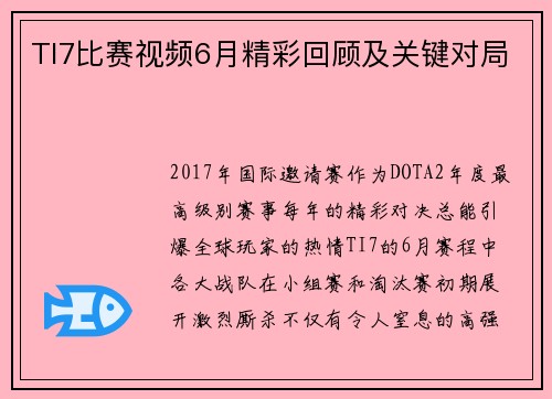 TI7比赛视频6月精彩回顾及关键对局