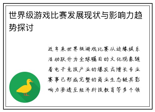 世界级游戏比赛发展现状与影响力趋势探讨