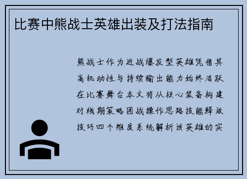 比赛中熊战士英雄出装及打法指南