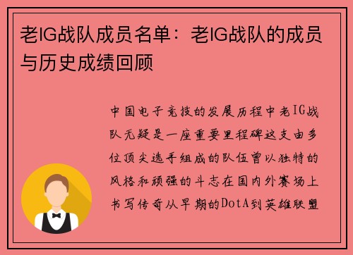 老IG战队成员名单：老IG战队的成员与历史成绩回顾