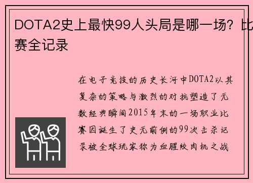 DOTA2史上最快99人头局是哪一场？比赛全记录