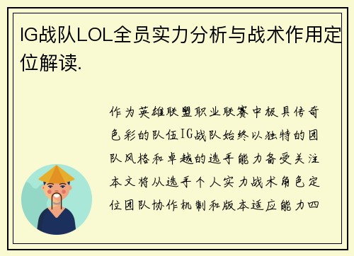 IG战队LOL全员实力分析与战术作用定位解读.
