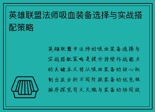 英雄联盟法师吸血装备选择与实战搭配策略