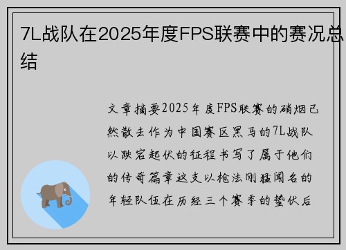 7L战队在2025年度FPS联赛中的赛况总结