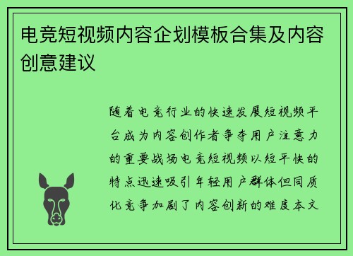 电竞短视频内容企划模板合集及内容创意建议