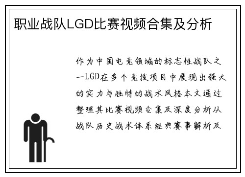 职业战队LGD比赛视频合集及分析
