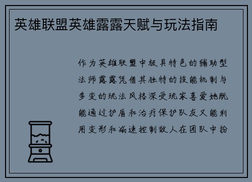 英雄联盟英雄露露天赋与玩法指南