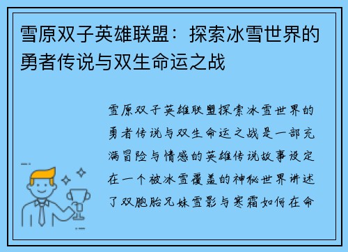 雪原双子英雄联盟：探索冰雪世界的勇者传说与双生命运之战