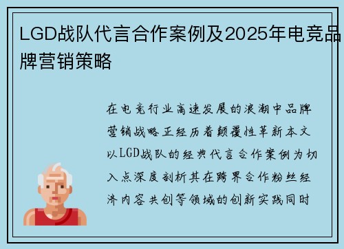 LGD战队代言合作案例及2025年电竞品牌营销策略