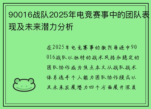 90016战队2025年电竞赛事中的团队表现及未来潜力分析