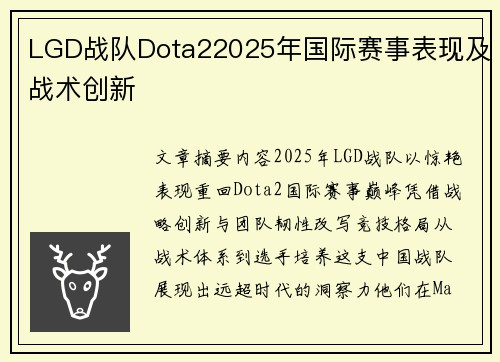 LGD战队Dota22025年国际赛事表现及战术创新
