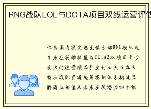 RNG战队LOL与DOTA项目双线运营评估