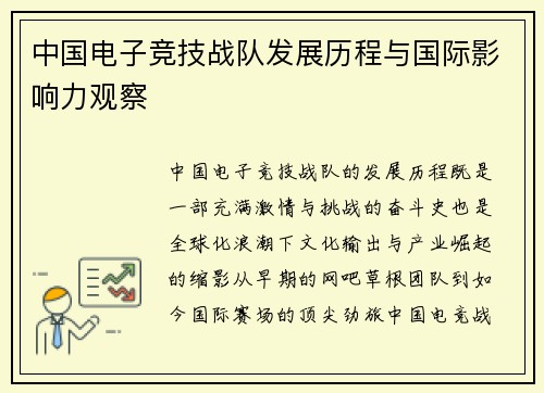 中国电子竞技战队发展历程与国际影响力观察