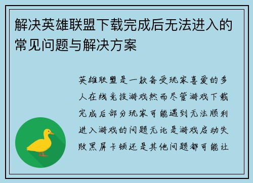 解决英雄联盟下载完成后无法进入的常见问题与解决方案