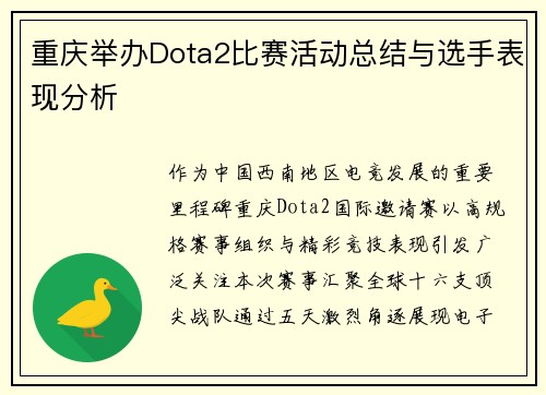 重庆举办Dota2比赛活动总结与选手表现分析