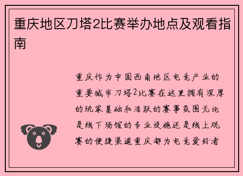 重庆地区刀塔2比赛举办地点及观看指南
